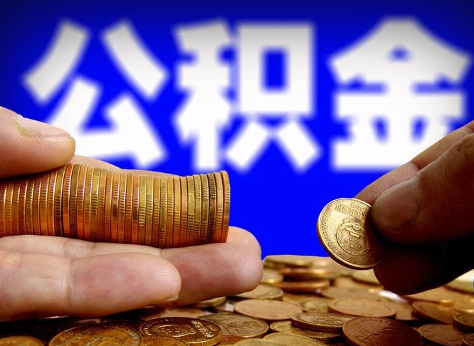 南京离职了封存的公积金怎么提取（个人离职了公积金怎么提）